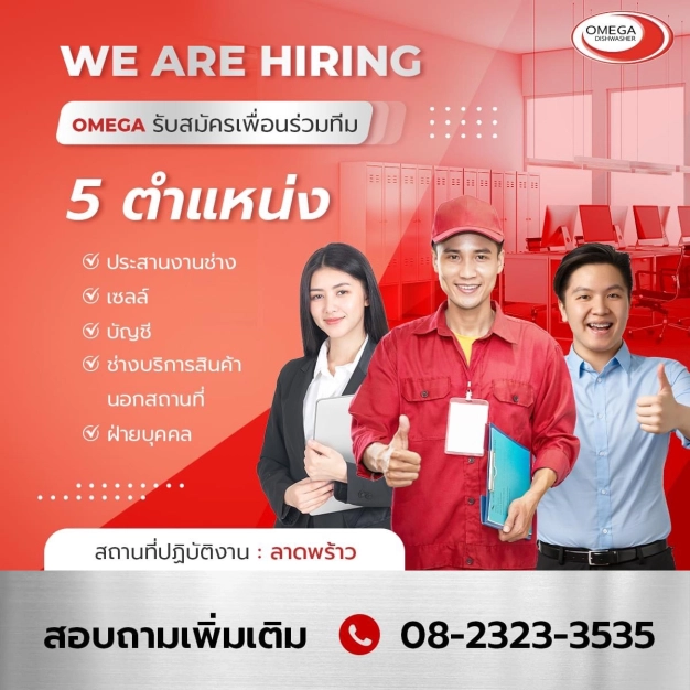 หางาน,สมัครงาน,งาน โอเมก้า ดิชวอชเชอร์ (ประเทศไทย) งานด่วนแนะนำสำหรับคุณ