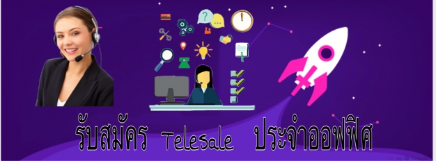 Telesaleนายหน้าขายผลิตภัณฑ์เพื่อธนาคารไทยพาณิชย์