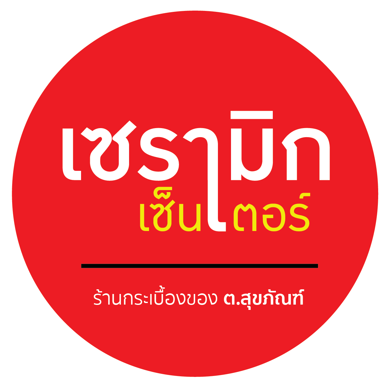 หางาน,สมัครงาน,งาน ต. สุขภัณฑ์ เซ็นเตอร์