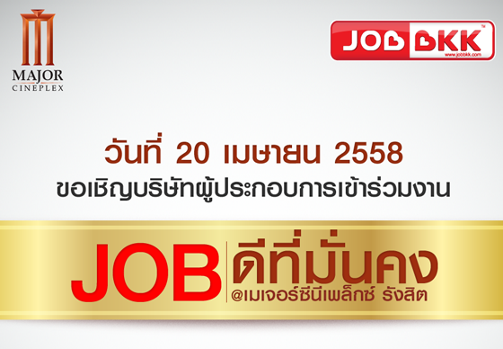 หางาน,สมัครงาน,งาน,JOB FAIR 2015 : JOB ดีที่มั่นคง เมเจอร์ซีนีเพล็กซ์ รังสิต