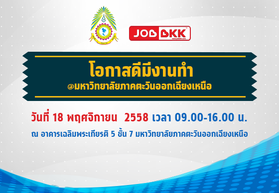 หางาน,สมัครงาน,งาน,โอกาสดี มีงานทำ กับงาน นัดพบแรงงาน  มหาวิทยาลัยภาคตะวันออกเฉียงเหนือ จ.ขอนแก่น