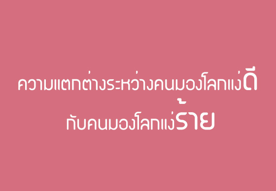 หางาน,สมัครงาน,งาน,ความแตกต่างระหว่างคนที่มองโลกในแง่ดี กับคนที่มองโลกในแง่ร้าย