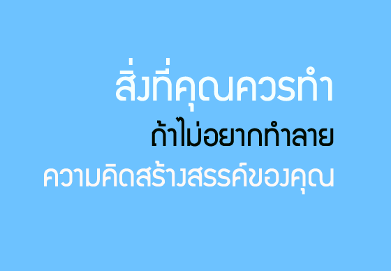 หางาน,สมัครงาน,งาน,สิ่งที่คุณควรทำถ้าไม่อยากทำลายความคิดสร้างสรรค์ของคุณ