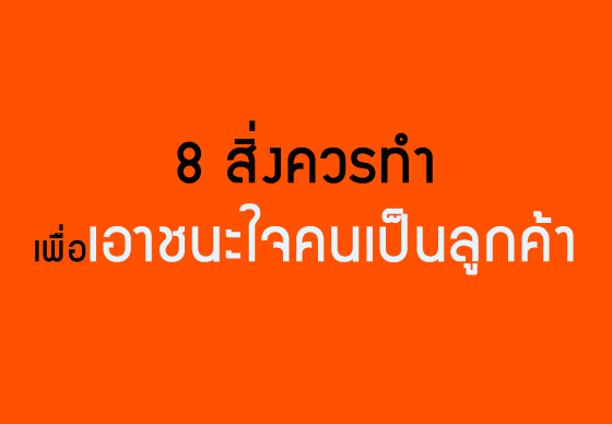 หางาน,สมัครงาน,งาน,8 สิ่งควรทำเพื่อเอาชนะใจคนเป็นลูกค้า