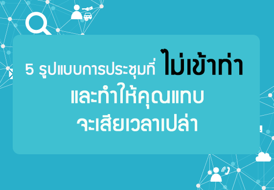 หางาน,สมัครงาน,งาน,5 รูปแบบการประชุมที่ไม่เข้าท่า และทำให้คุณแทบจะเสียเวลาเปล่า