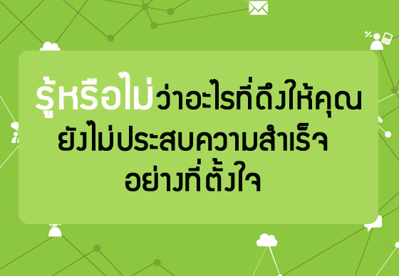 หางาน,สมัครงาน,งาน,รู้หรือไม่ว่าอะไรที่ดึงให้คุณยังไม่ประสบความสำเร็จอย่างที่ตั้งใจ