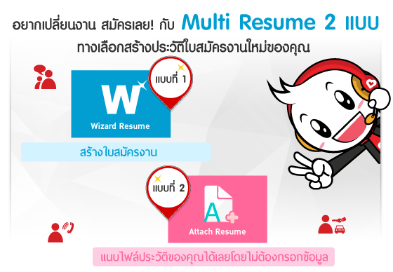 หางาน,สมัครงาน,งาน,อยากหางาน เปลี่ยนงานใหม่ สมัครเลย! กับ Multi Resume 2 แบบทางเลือก สร้างประวัติใบสมัครงานใหม่ของคุณ กับ JOBBKK.COM