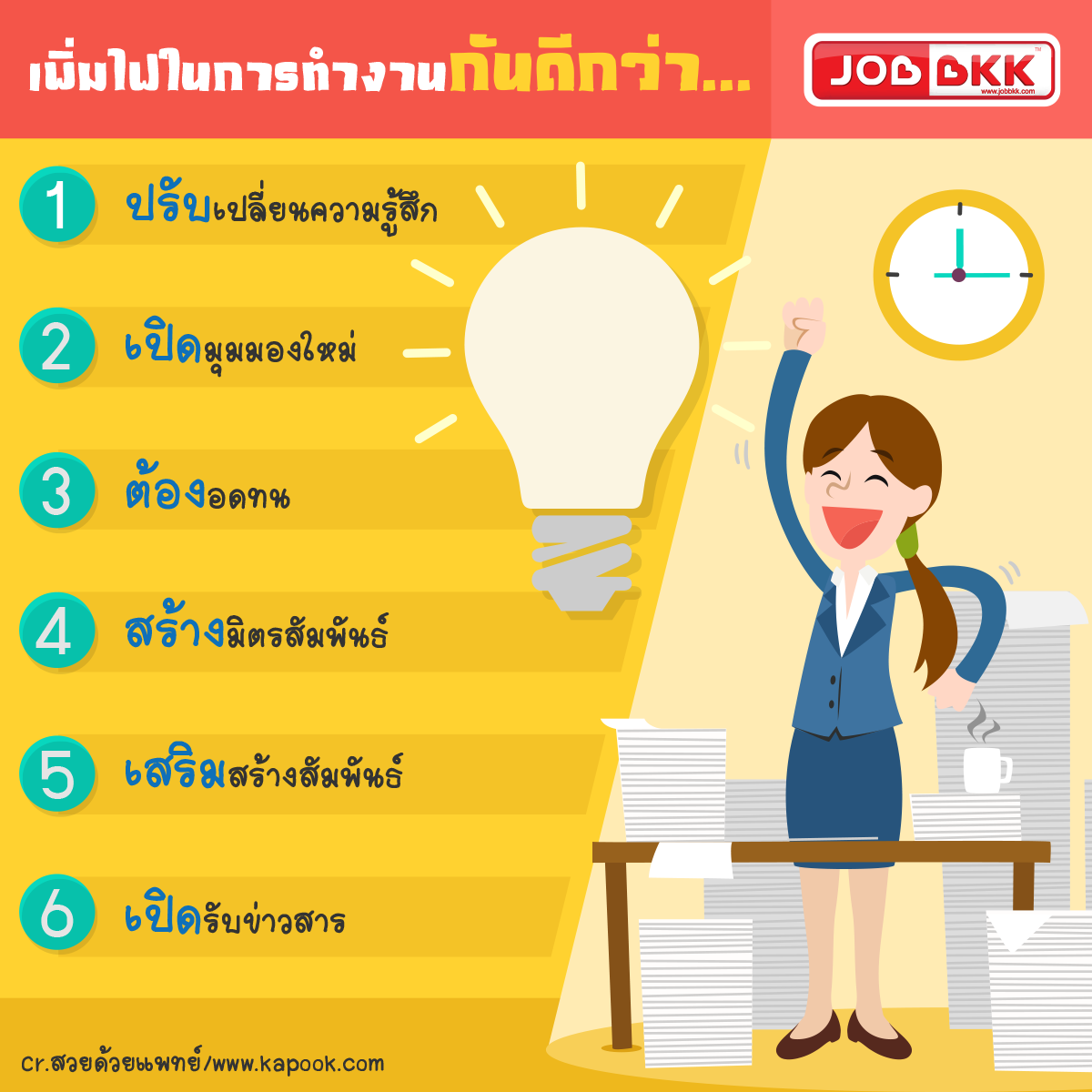 หางาน,สมัครงาน,งาน,มาลบล้างความเบื่อๆเซ็งๆของการทำงาน ด้วยการเพิ่มไฟในการทำงานให้ตัวคุณเอง