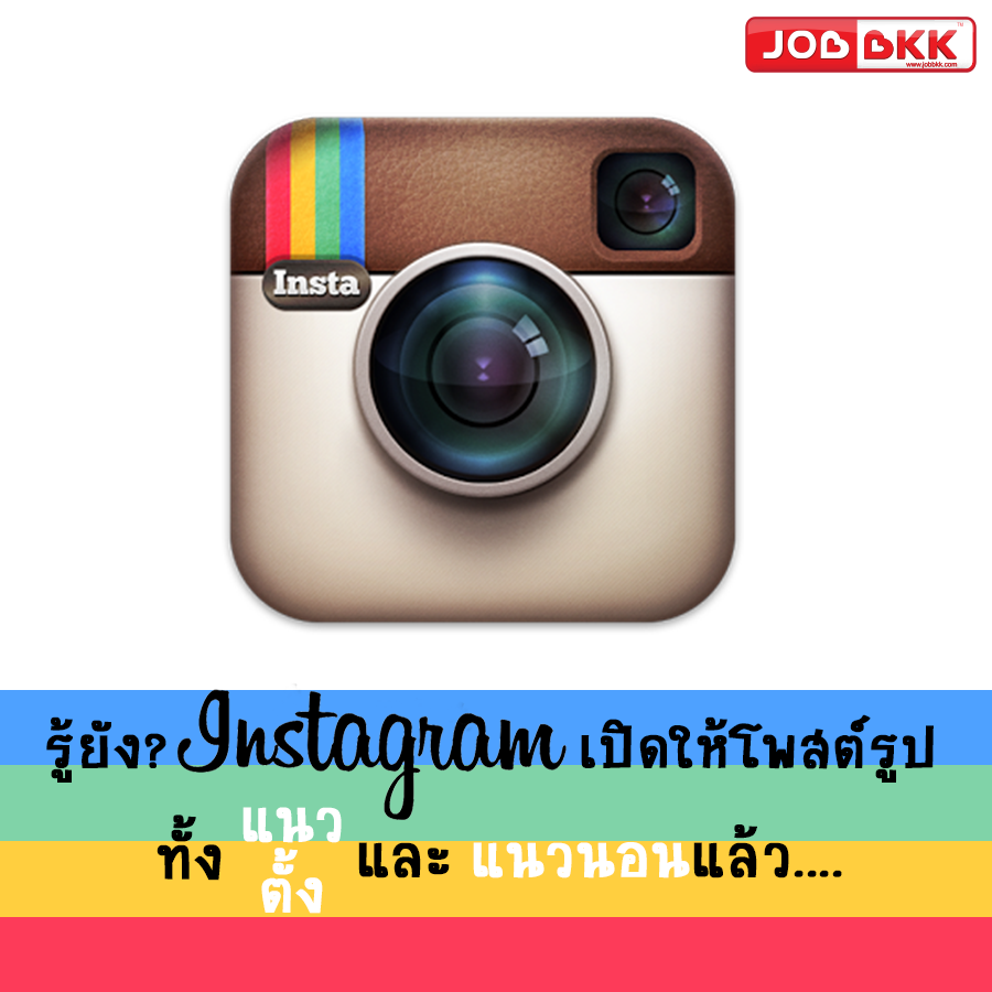 หางาน,สมัครงาน,งาน,รู้ยัง Instagram เปิดให้โพสต์รูปได้ทั้งแนวตั้งและแนวนอนแล้วนะ