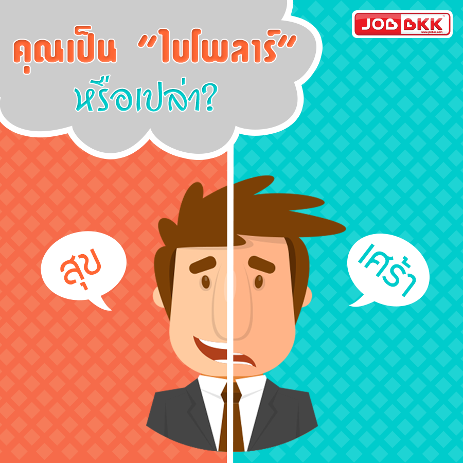 หางาน,สมัครงาน,งาน,คุณเป็นไป “ไบโพลาร์” หรือเปล่า