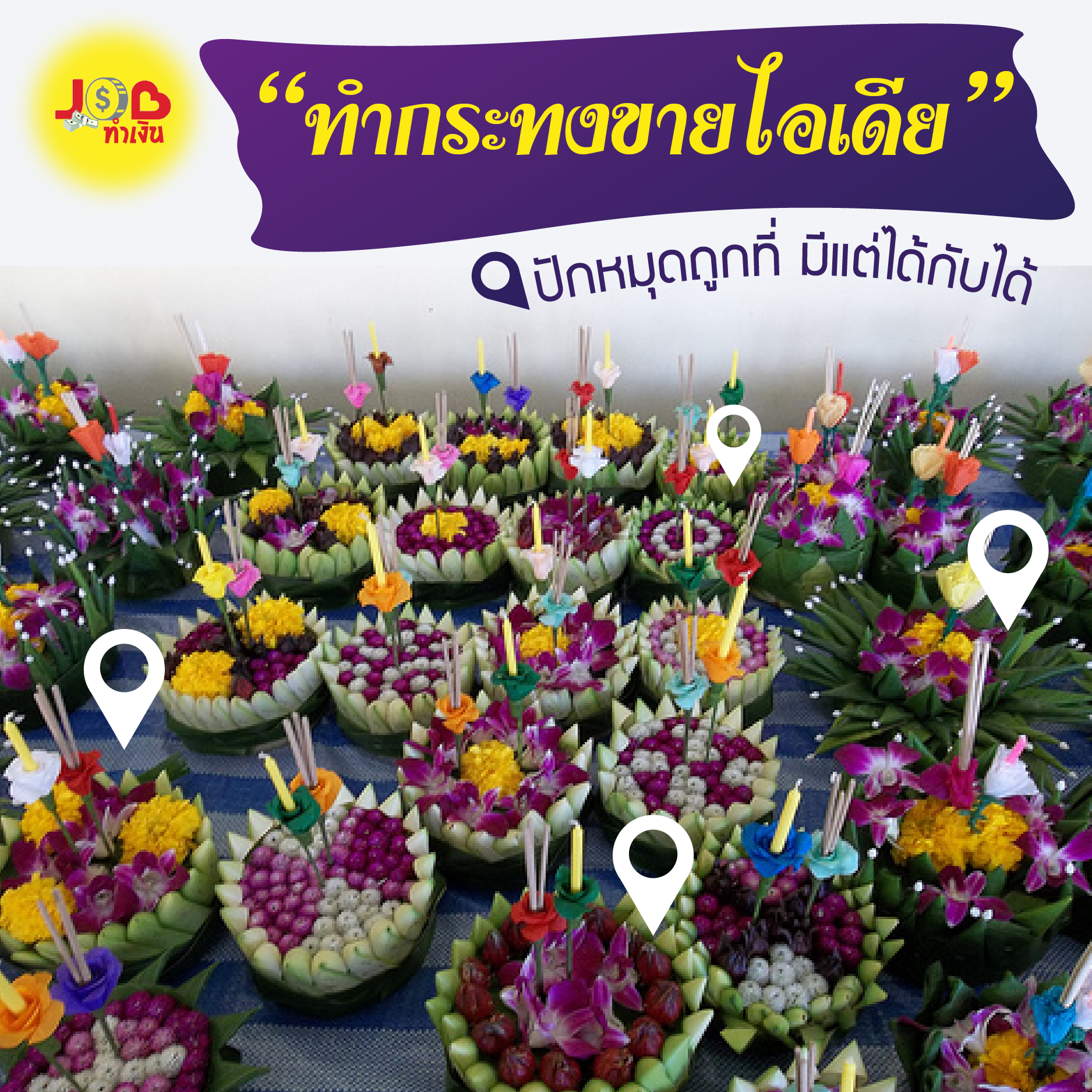 หางาน,สมัครงาน,งาน,JOB ทำเงิน - “ทำกระทงขายไอเดีย” ปักหมุดถูกที่ มีแต่ได้กับได้