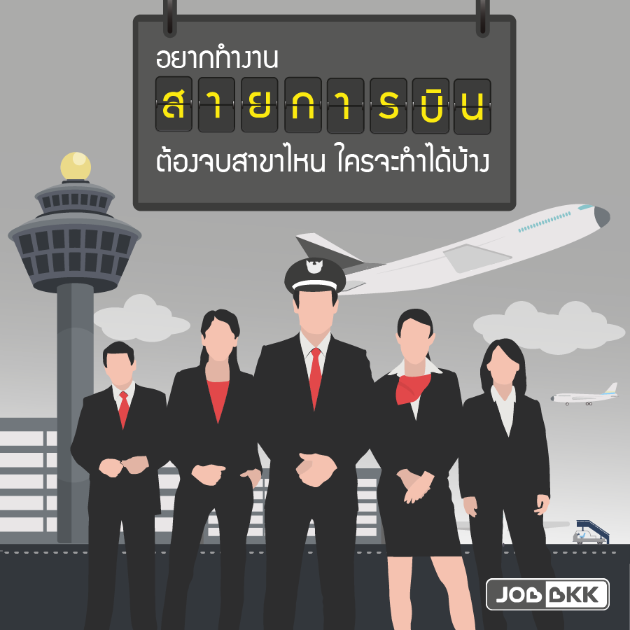 หางาน,สมัครงาน,งาน,อยากทำงานสายการบิน ต้องจบสาขาไหน ใครจะทำได้บ้าง