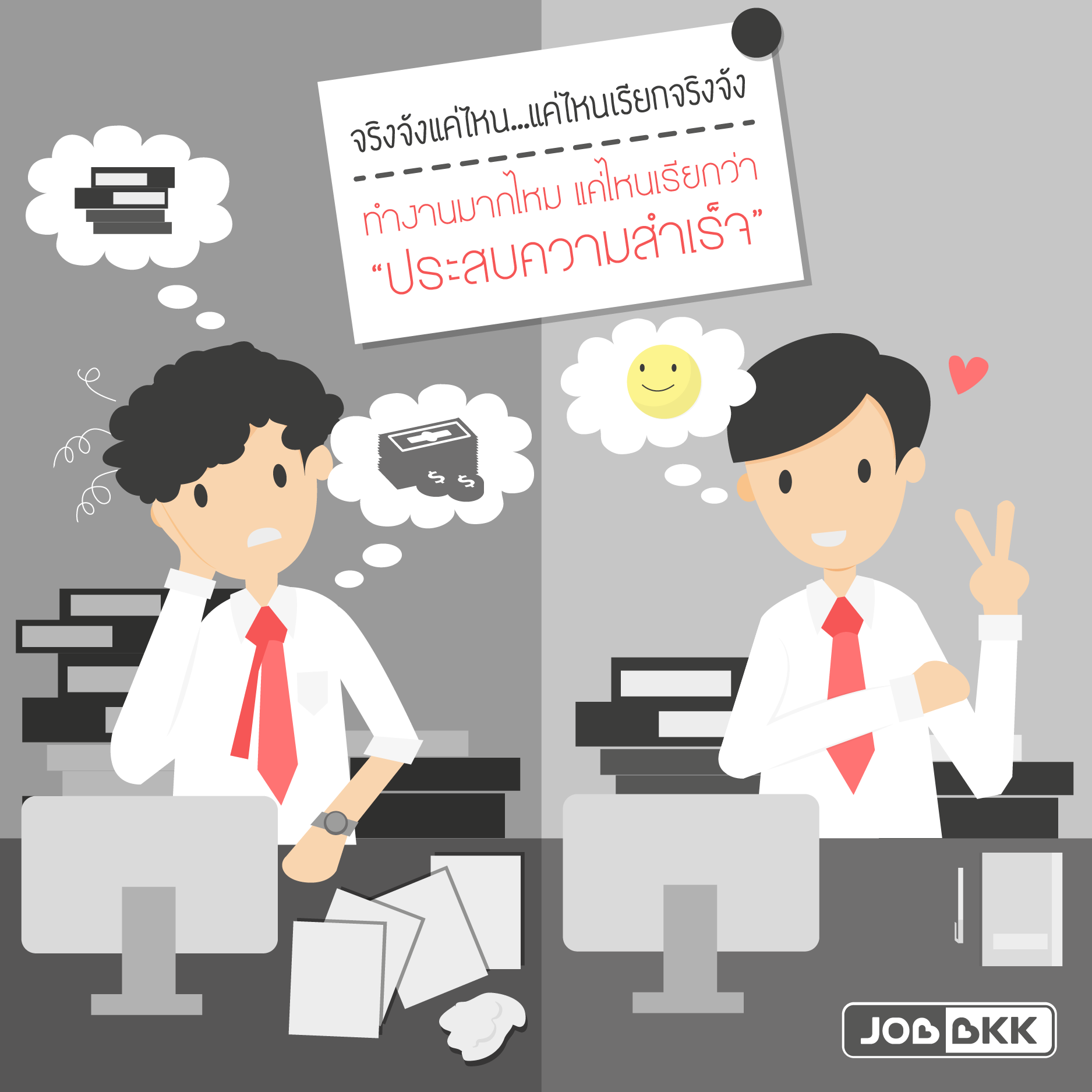 หางาน,สมัครงาน,งาน,จริงจังแค่ไหน...แค่ไหนเรียกจริงจัง ทำงานมากไหม แค่ไหนเรียกว่า “ประสบความสำเร็จ”