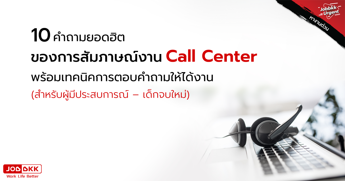 หางาน,สมัครงาน,งาน,10 คำถามยอดฮิตของการสัมภาษณ์งาน Call Center พร้อมเทคนิคการตอบคำถามให้ได้งาน (สำหรับผู้มีประสบการณ์ – เด็กจบใหม่)