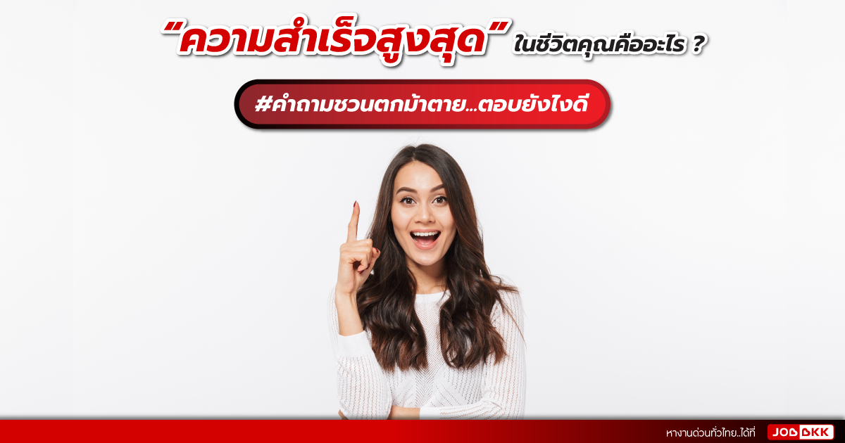 หางาน,สมัครงาน,งาน,“ความสำเร็จสูงสุด” ในชีวิตคุณคืออะไร  คำถามชวนตกม้าตาย...ตอบยังไงดี