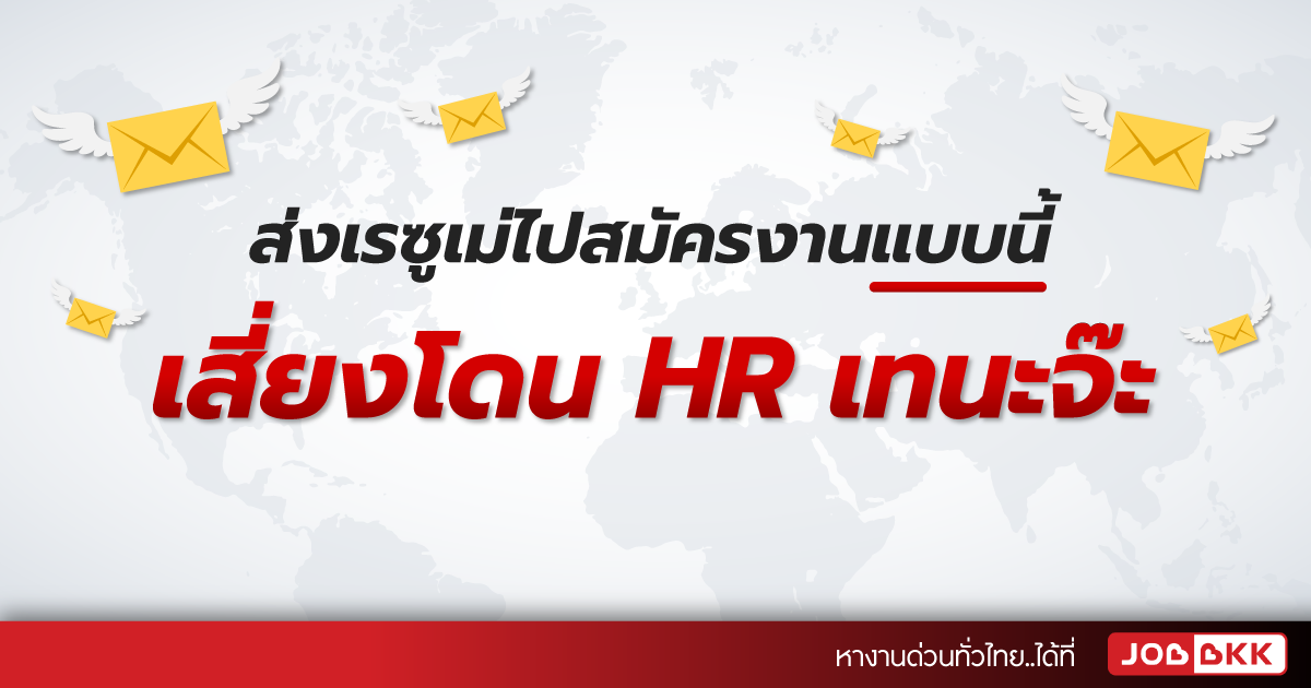 หางาน,สมัครงาน,งาน,ส่งเรซูเม่ไปสมัครงานแบบนี้ เสี่ยงโดน HR เทนะจ๊ะ