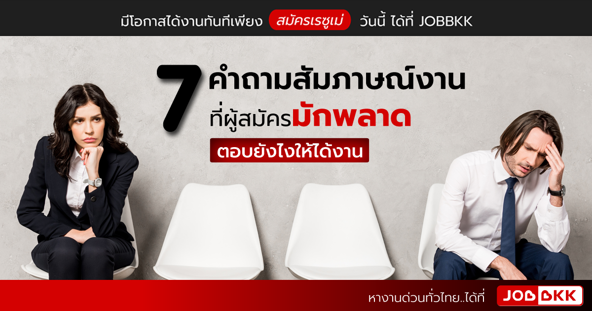 หางาน,สมัครงาน,งาน,7 คำถามสัมภาษณ์งาน ที่ผู้สมัครมักพลาด ตอบยังไงให้ได้งาน