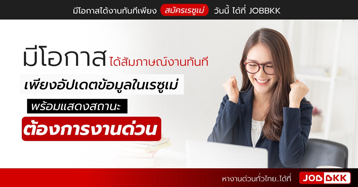 หางาน,สมัครงาน,งาน,มีโอกาสได้สัมภาษณ์งานทันที  เพียงอัปเดตข้อมูลในเรซูเม่ พร้อมแสดงสถานะ ต้องการงานด่วน