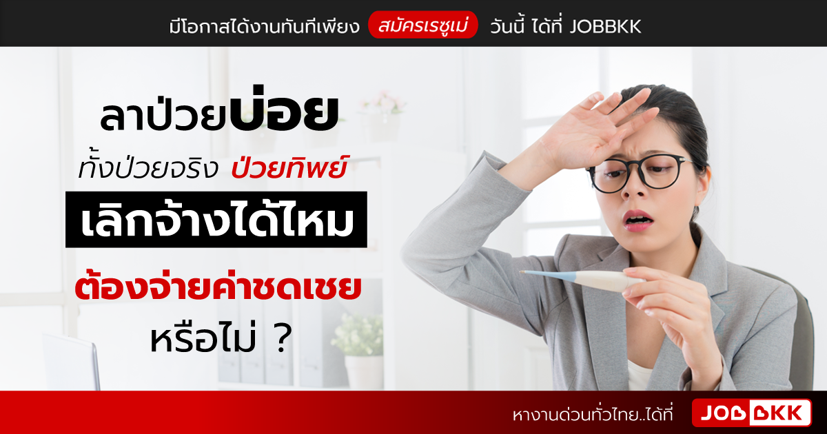 หางาน,สมัครงาน,งาน,ลาป่วยบ่อย ทั้งป่วยจริง ป่วยทิพย์ เลิกจ้างได้ไหม  ต้องจ่ายค่าชดเชยหรือไม่