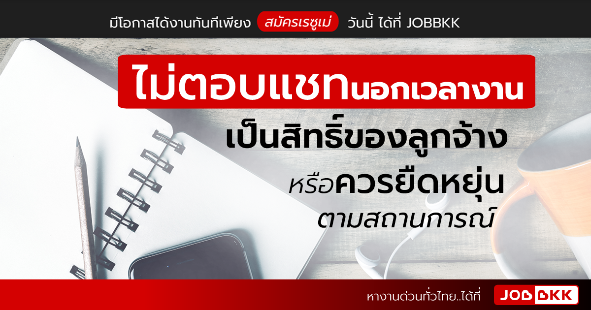 หางาน,สมัครงาน,งาน,ไม่ตอบแชทนอกเวลางาน เป็นสิทธิ์ของลูกจ้าง หรือควรยืดหยุ่นตามสถานการณ์