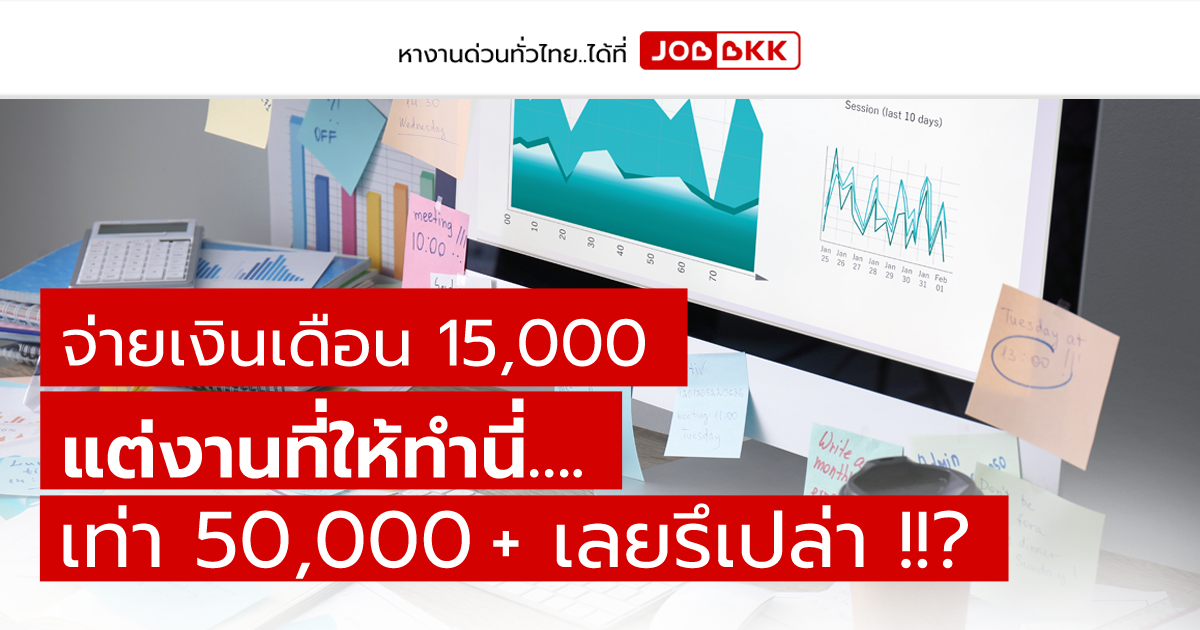 หางาน,สมัครงาน,งาน,จ่ายเงินเดือน 15,000 แต่งานที่ให้ทำนี่….เท่า 50,000 ++ เลยรึเปล่า ?