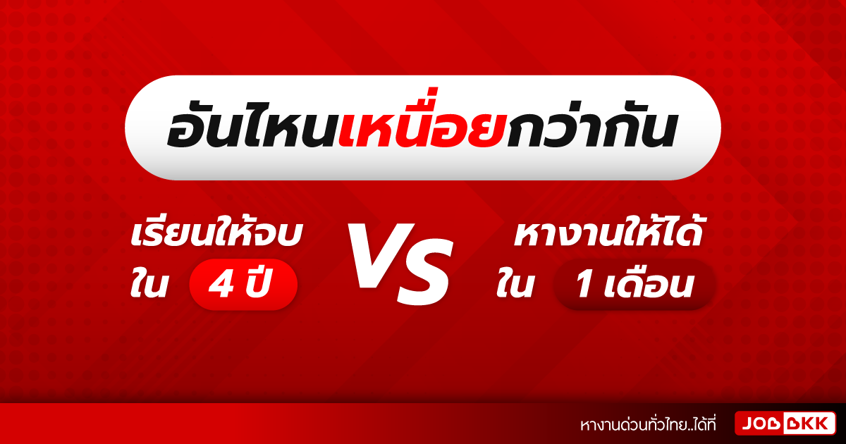 หางาน,สมัครงาน,งาน,อันไหนเหนื่อยกว่ากัน เรียนให้จบใน 4 ปี VS หางานให้ได้ใน 1 เดือน