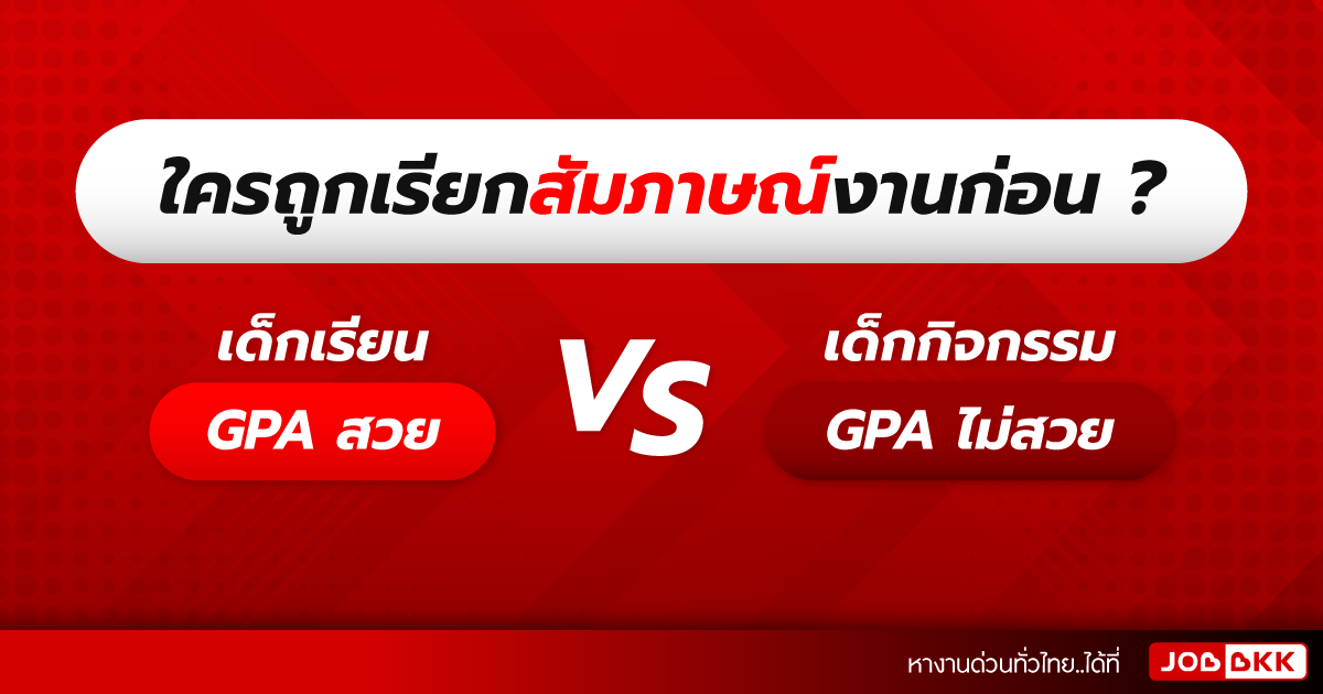 หางาน,สมัครงาน,งาน,ใครถูกเรียกสัมภาษณ์งานก่อน เด็กเรียน GPA สวย VS เด็กกิจกรรม GPA ไม่สวย