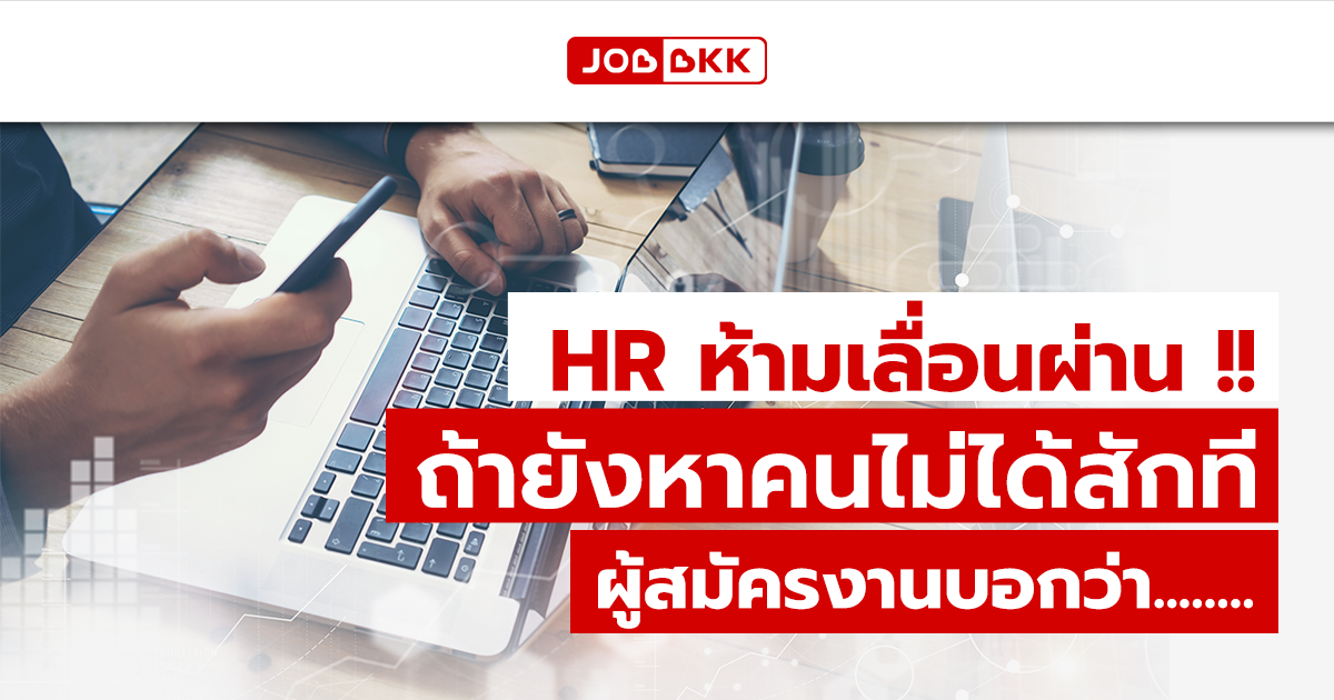 หางาน,สมัครงาน,งาน,HR ห้ามเลื่อนผ่าน ถ้ายังหาคนไม่ได้สักที ผู้สมัครงานบอกว่า...  