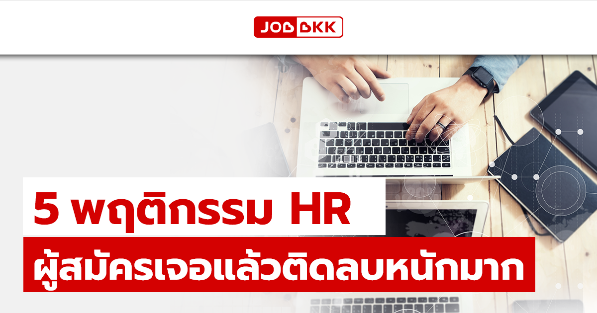 หางาน,สมัครงาน,งาน,5 พฤติกรรม HR ผู้สมัครเจอแล้วติดลบหนักมาก