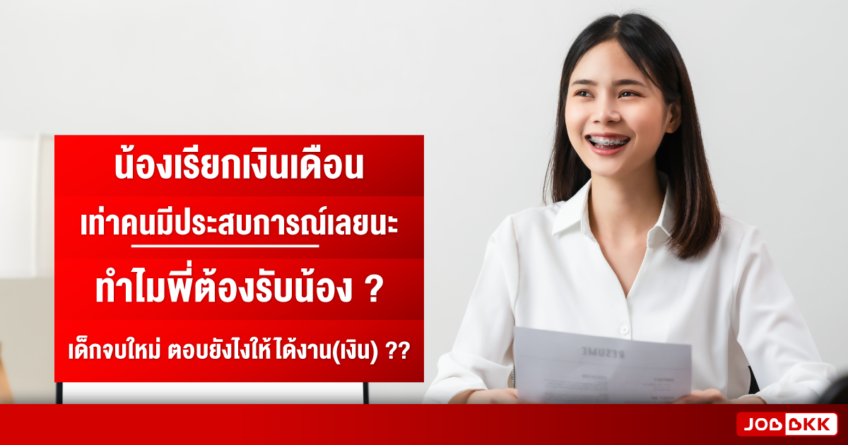 หางาน,สมัครงาน,งาน,น้องเรียกเงินเดือนเท่าคนมีประสบการณ์เลยนะ ทำไมพี่ต้องรับน้อง เด็กจบใหม่ ตอบยังไงให้ได้งาน(เงิน) ?