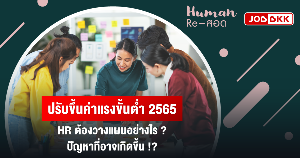 หางาน,สมัครงาน,งาน,ปรับขึ้นค่าแรงขั้นต่ำ 2565 HR ต้องวางแผนอย่างไร ปัญหาที่อาจเกิดขึ้น ?