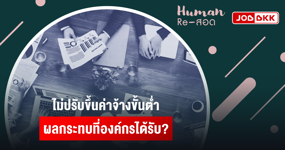 หางาน,สมัครงาน,งาน,ไม่ปรับขึ้นค่าจ้างขั้นต่ำ ผลกระทบที่องค์กรได้รับ?