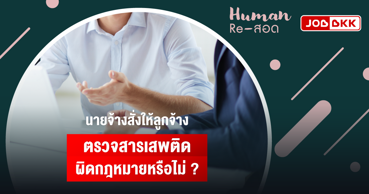 หางาน,สมัครงาน,งาน,นายจ้างสั่งให้ลูกจ้างตรวจสารเสพติด ผิดกฎหมายหรือไม่ ?