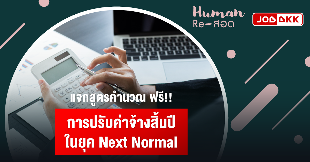 หางาน,สมัครงาน,งาน,แจกสูตรคำนวณฟรี การปรับค่าจ้างสิ้นปี ในยุค Next Normal