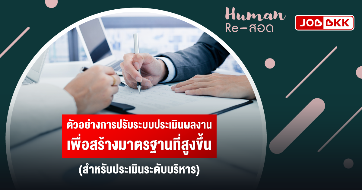 หางาน,สมัครงาน,งาน,ตัวอย่างการปรับระบบประเมินผลงาน เพื่อสร้างมาตรฐานที่สูงขึ้น (สำหรับประเมินระดับบริหาร)