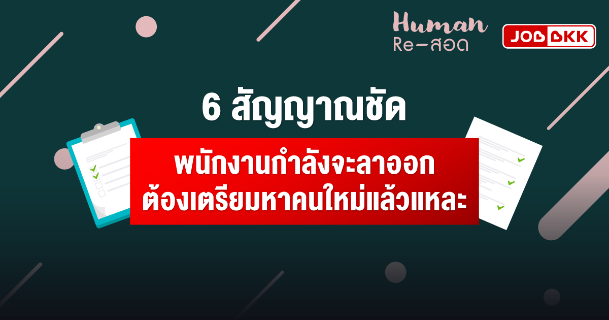 หางาน,สมัครงาน,งาน,6 สัญญาณชัด พนักงานกำลังจะลาออก ต้องเตรียมหาคนใหม่แล้วแหละ