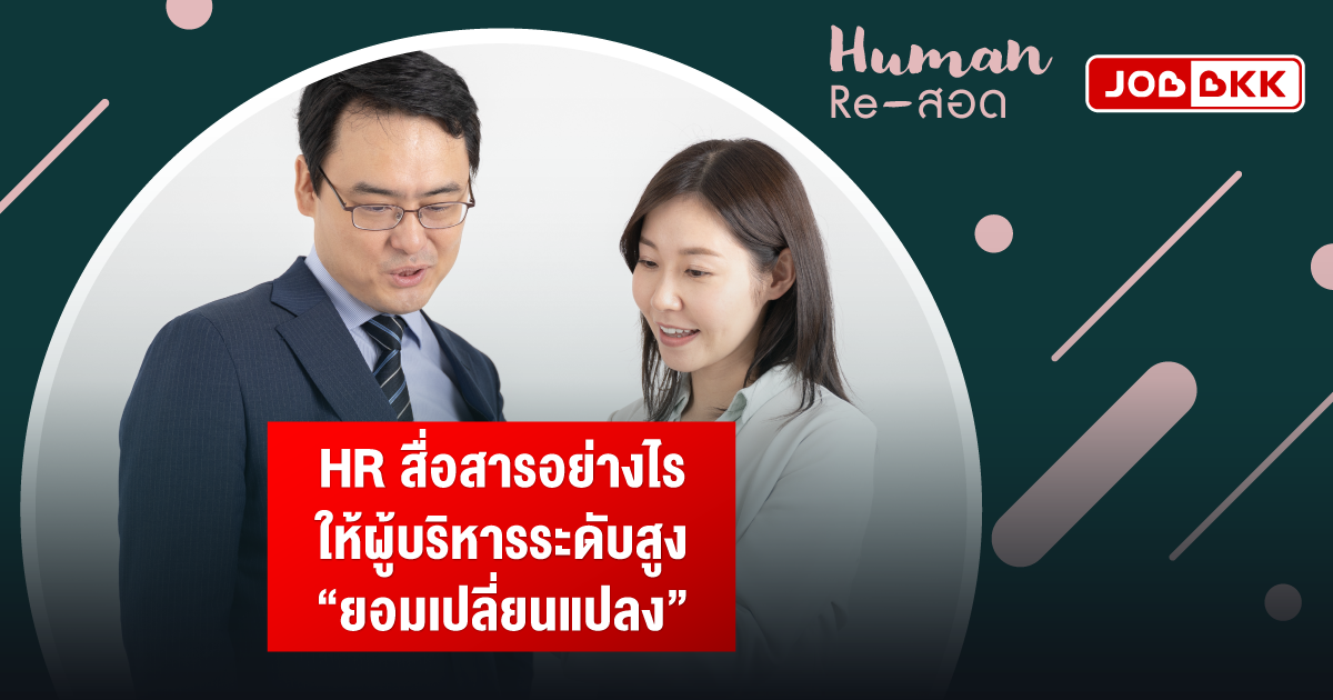 หางาน,สมัครงาน,งาน,HR สื่อสารอย่างไรให้ผู้บริหารระดับสูง “ยอมเปลี่ยนแปลง”