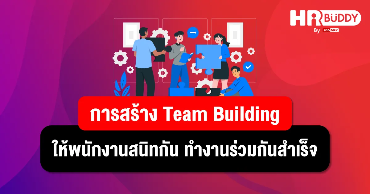 Team Building,งานhr