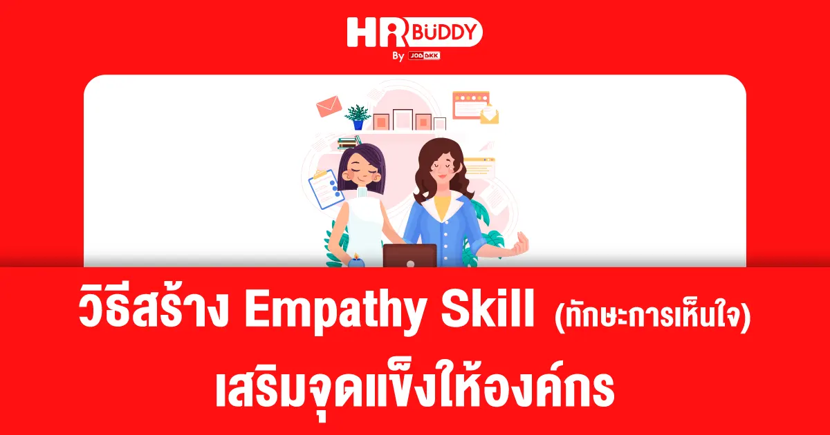 Empathy Skill,ทักษะความเห็นอกเห็นใจ