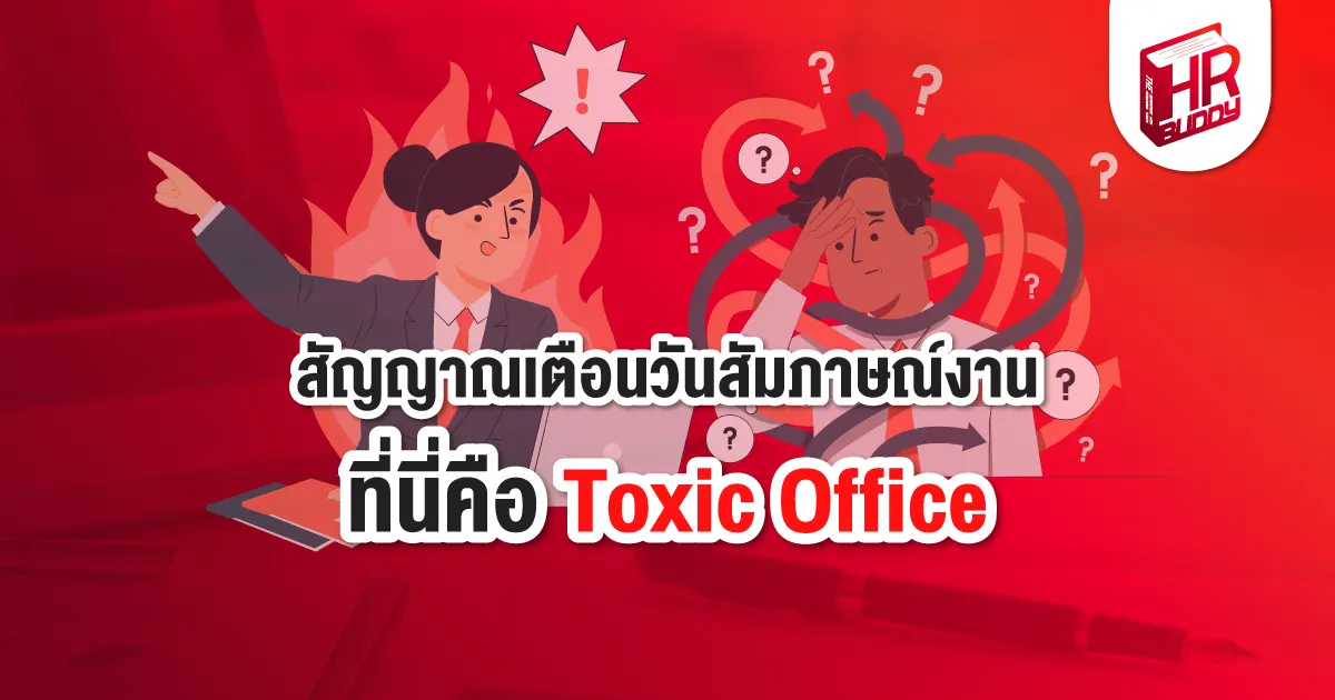 Toxic Office สัมภาษณ์งาน