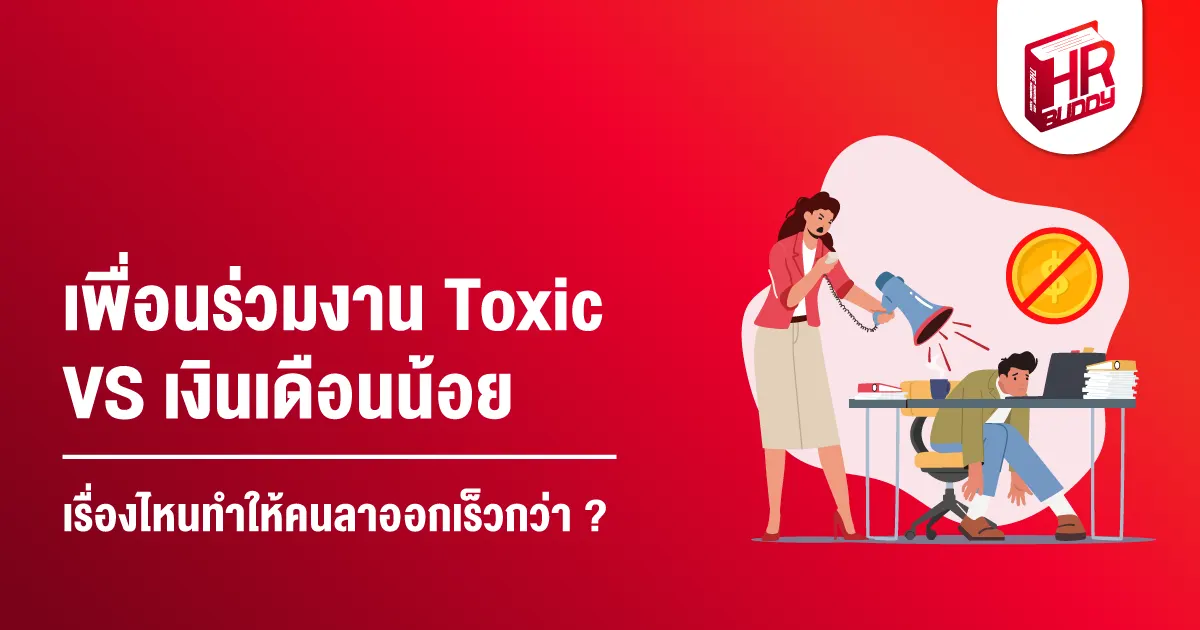 เพื่อนร่วมงาน Toxic  เงินเดือนน้อย พนักงานลาออก