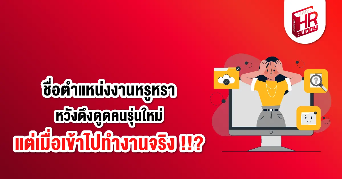 ตำแหน่งงานเฟ้อ Job Title Inflation HR หาคนทำงาน