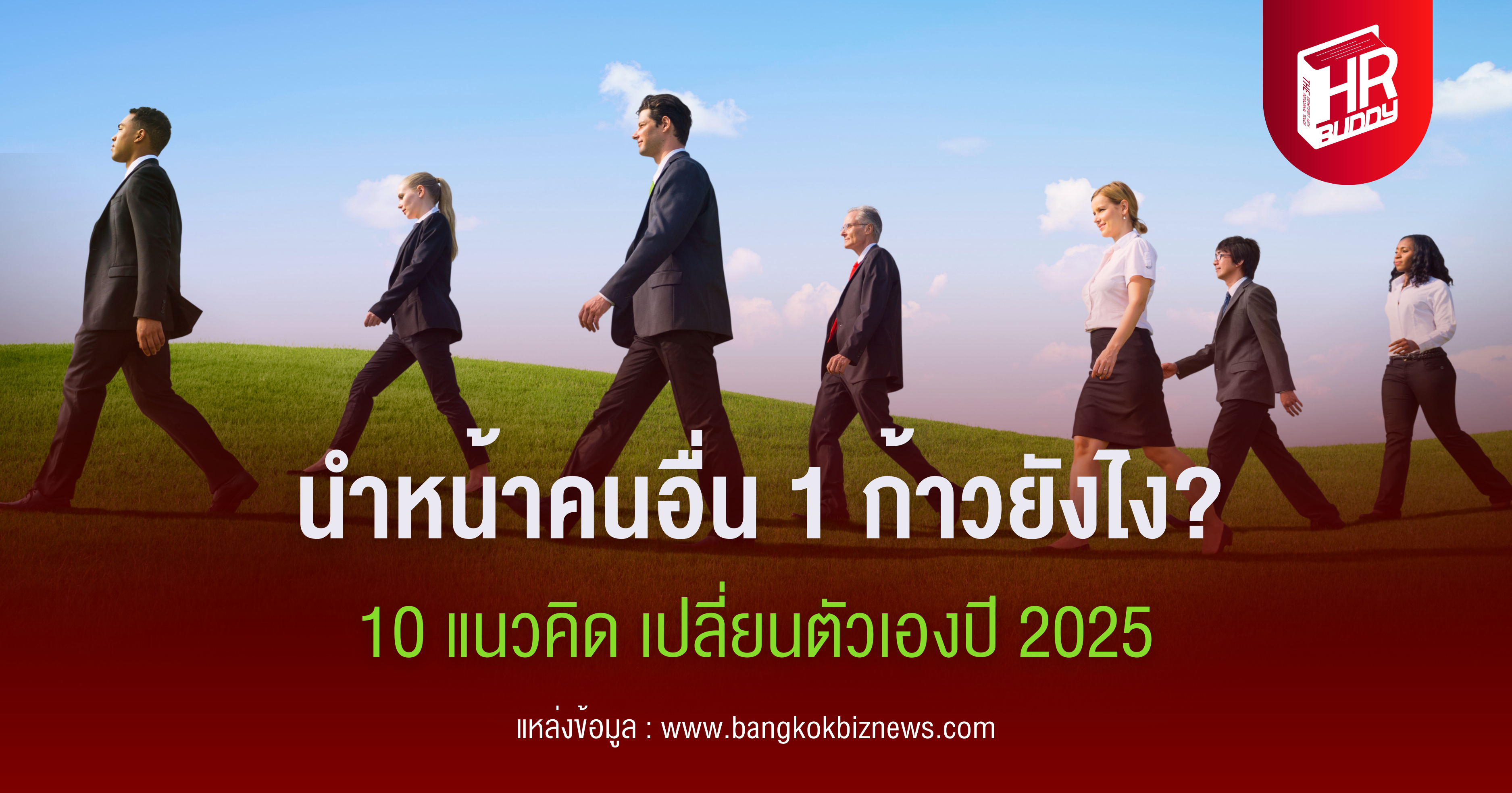 หางาน,สมัครงาน,งาน,นำหน้าคนอื่น 1 ก้าวยังไง? 10 แนวคิด เปลี่ยนตัวเองปี 2025 