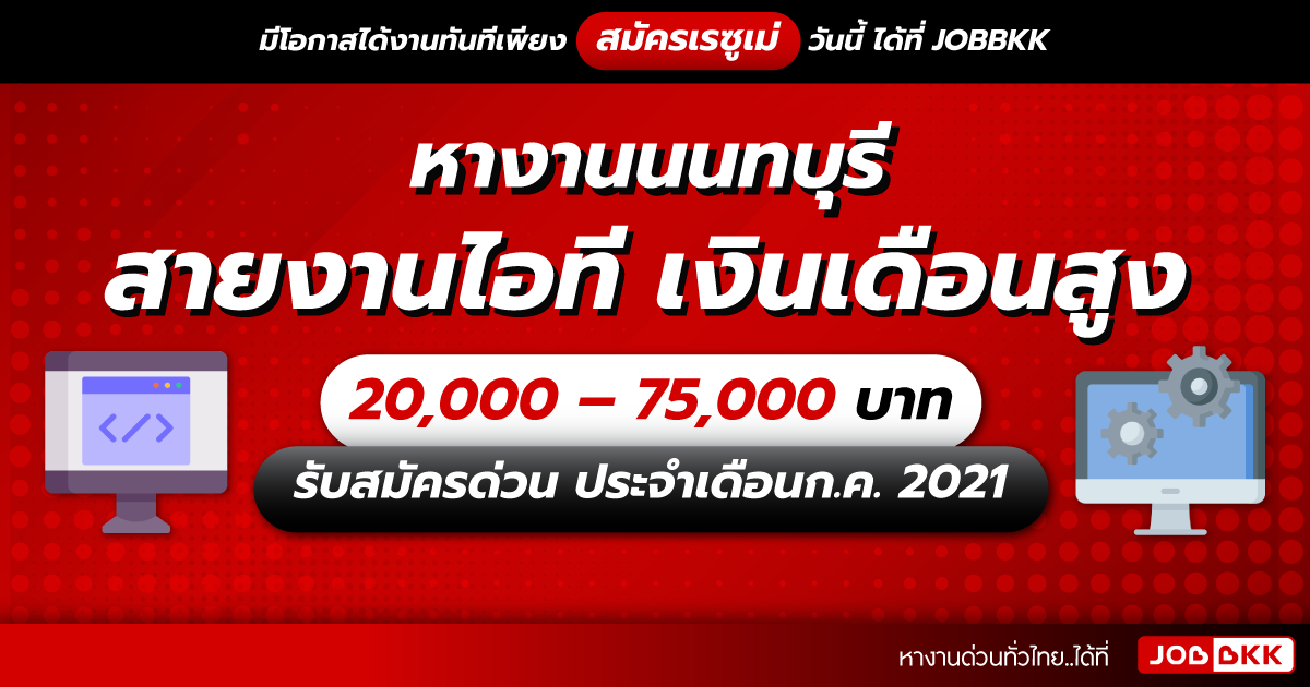 หางาน,สมัครงาน,งาน,หางานนนทบุรี สายงานไอที เงินเดือนสูง 20,000 – 75,000 บาท รับสมัครด่วน ประจำเดือนก.ค. 2021