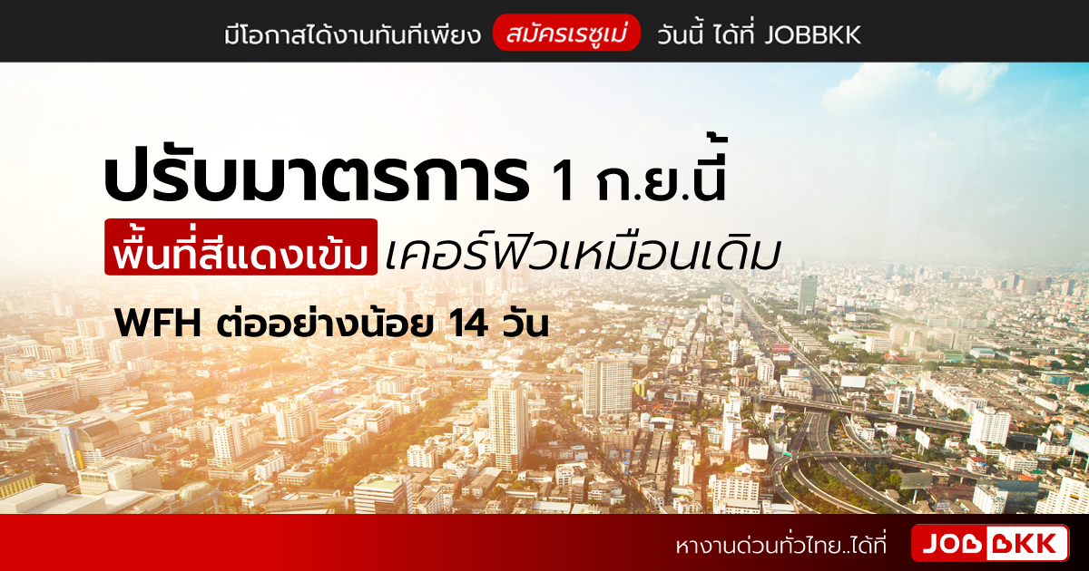 หางาน,สมัครงาน,งาน,ปรับมาตรการ 1 ก.ย.นี้ พื้นที่สีแดงเข้ม เคอร์ฟิวเหมือนเดิม WFH ต่ออย่างน้อย 14 วัน