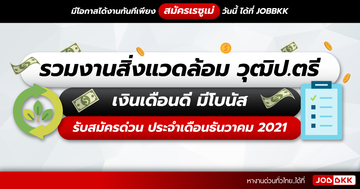 หางาน,สมัครงาน,งาน,รวมงานสิ่งแวดล้อม วุฒิป.ตรี เงินเดือนดี มีโบนัส รับสมัครด่วน ประจำเดือนธ.ค. 2021