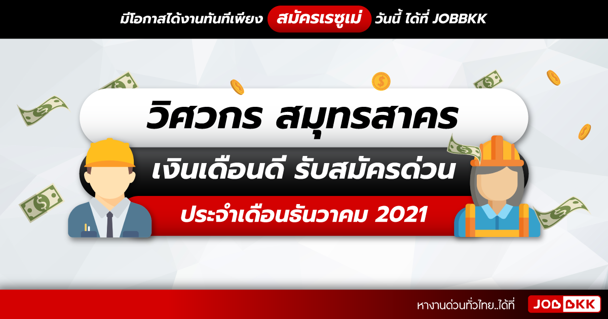 หางาน,สมัครงาน,งาน,วิศวกร สมุทรสาคร เงินเดือนดี รับสมัครด่วน ประจำเดือนธ.ค. 2021