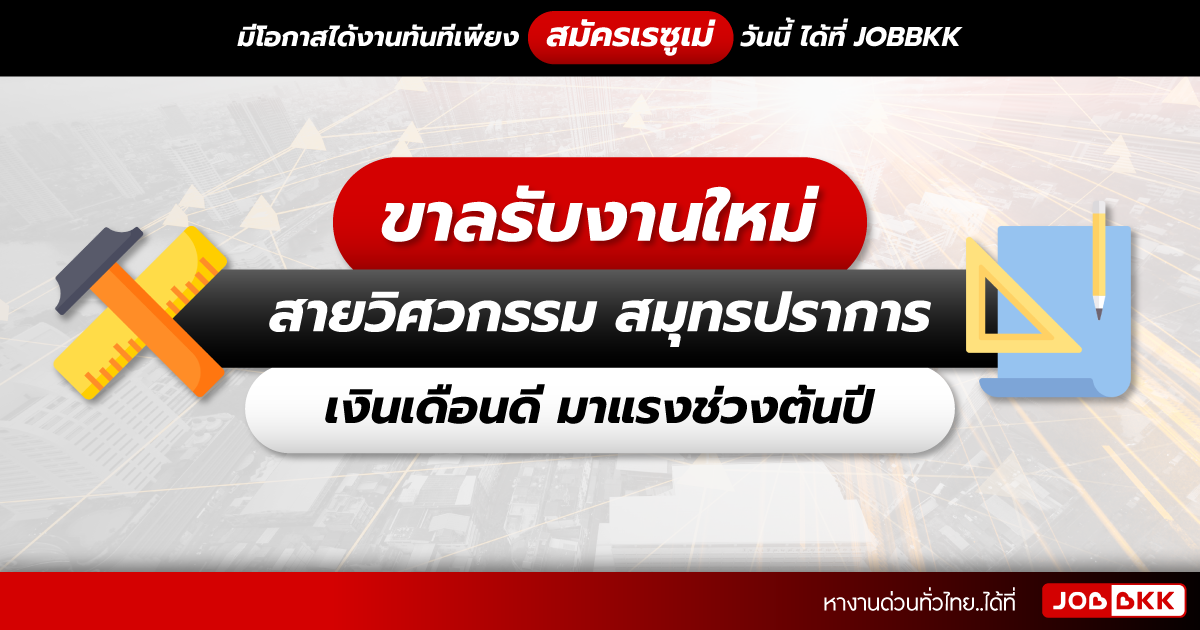 หางาน,สมัครงาน,งาน,ขาลรับงานใหม่ สายวิศวกรรม สมุทรปราการ เงินเดือนดี มาแรงช่วงต้นปี