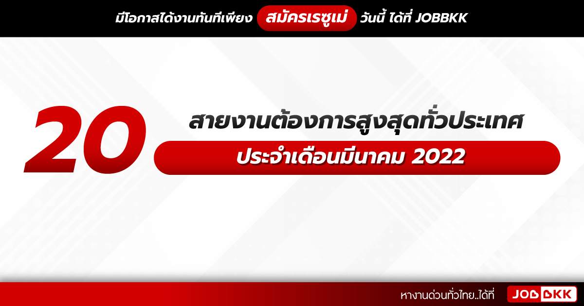 หางาน,สมัครงาน,งาน,20 สายงานต้องการสูงสุดทั่วประเทศ ประจำเดือนมีนาคม 2022