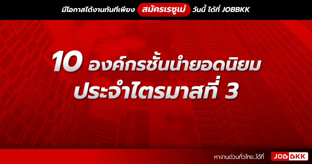 หางาน,สมัครงาน,งาน,10 องค์กรชั้นนำยอดนิยม ประจำไตรมาสที่ 3 กรกฎาคม – กันยายน 2022